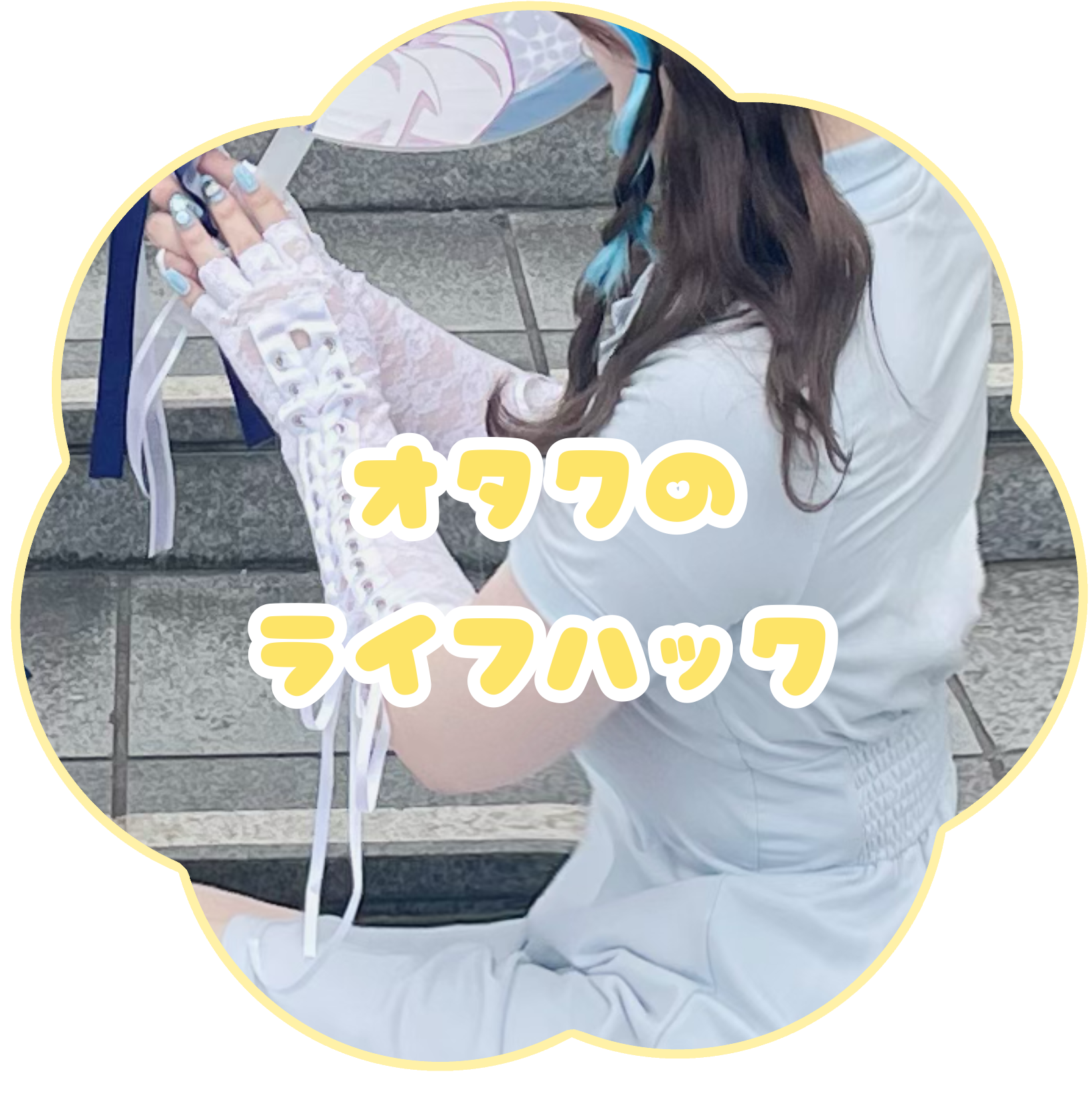 ライフハックのページへ